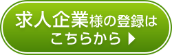 求人企業登録