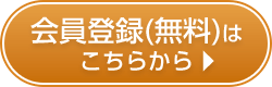 会員登録(無料)